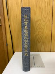 日本耳鼻咽喉科学会百年史