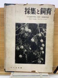 採集と飼育　3巻1号