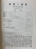 採集と飼育　3巻1号
