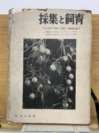 採集と飼育　8巻1号