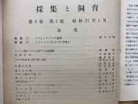 採集と飼育　8巻1号