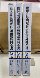 臨床耳鼻咽喉科 頭頸部外科全書　5-ABC