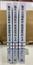 臨床耳鼻咽喉科 頭頸部外科全書　5-ABC