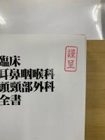臨床耳鼻咽喉科 頭頸部外科全書　5-ABC
