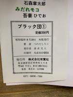 ブラック団