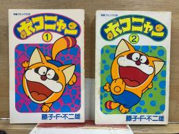 ポコニャン