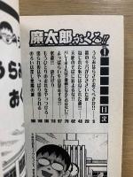 魔太郎がくる!!