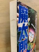 魔太郎がくる!!