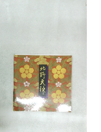 北野天油