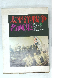 太平洋戦争名画集