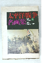 太平洋戦争名画集