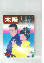 太陽　人生劇場
