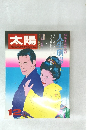 太陽　人生劇場