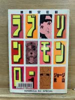 ラブリン・モンロー