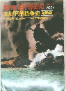 太平洋戦争史