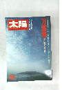 太陽　５月号