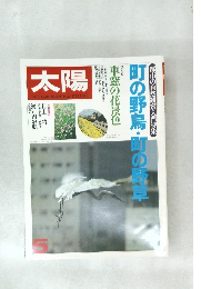 太陽 1981年5月号 町の野鳥・町の野草
