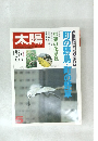 太陽 1981年5月号 町の野鳥・町の野草
