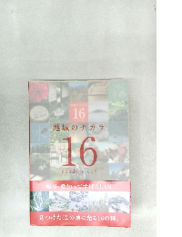 地域のチカラ  16