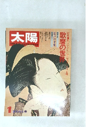 太陽　歌麿の世界　１月号