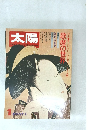 太陽　歌麿の世界　１月号