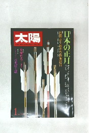 太陽　１月号　日本の正月