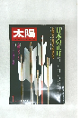 太陽　１月号　日本の正月