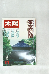 太陽 1978年11月号 No.187 
