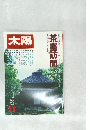 太陽 1978年11月号 No.187 
