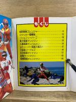 TLわんぱっくちび13　9大スーパー戦隊