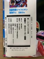 TLわんぱっくちび13　9大スーパー戦隊