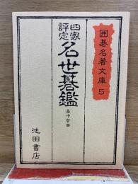 囲碁名著文庫 5　四家評定 名世碁鑑