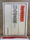 囲碁名著文庫 5　四家評定 名世碁鑑