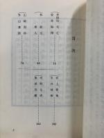 囲碁名著文庫 5　四家評定 名世碁鑑