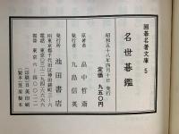 囲碁名著文庫 5　四家評定 名世碁鑑