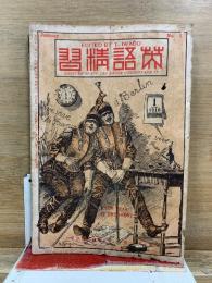 英語精習