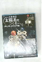 天体模型  太陽系をつくる 64