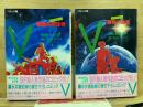 V（ビジター）