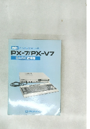 PX-7/PX-V7  BASIC説明書