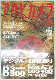 アサヒカメラ　10月号