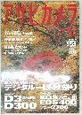 アサヒカメラ　10月号