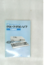 PX-7/PX-V7  取扱説明書
