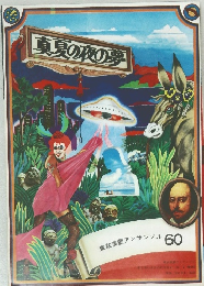 真夏の夜の夢