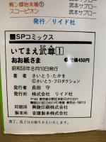 いてまえ武尊