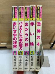 コミック名探偵ホームズ全集