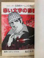 コミック名探偵ホームズ全集