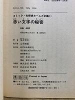 コミック名探偵ホームズ全集