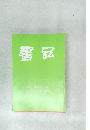 書品　太基山摩崖碑探訪