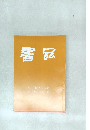 書品　２９２号