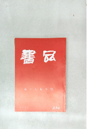 書品　294号